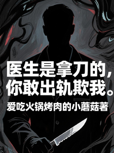 (全文)医生是拿刀的，你敢出轨欺我免费小说全本，程默试读更新章节