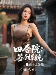 四合院：签到系统让聋老太暴毙李建设热门小说排行榜四合院：签到系统让聋老太暴毙免费小说
