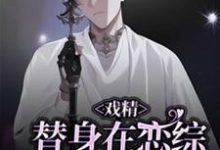 (全文)戏精替身在恋综修罗场杀疯了（白奕）全本书籍阅读戏精替身在恋综修罗场杀疯了免费小说全本-维C文学