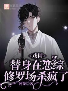 (全文)戏精替身在恋综修罗场杀疯了（白奕）全本书籍阅读戏精替身在恋综修罗场杀疯了免费小说全本