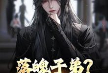 落魄子弟?这大唐我罩的推荐完结小说落魄子弟?这大唐我罩的(李万年)免费小说全本-维C文学
