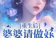 重回18岁，我要换个活法李建设完结小说推荐重回18岁，我要换个活法全本书籍阅读-维C文学