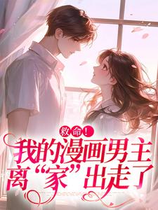 诱入甜宠，漫画男主好难哄推荐完结小说，诱入甜宠，漫画男主好难哄祝元宵免费小说全本