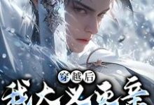 (全文)穿越后，我大义灭亲救族人（严忘）试读更新章节穿越后，我大义灭亲救族人免费小说-维C文学