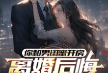 你和男闺蜜开房,离婚后悔哭什么(陆宴州)全章小说阅读-维C文学