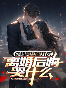 你和男闺蜜开房，离婚后悔哭什么（陆宴州）全章小说阅读