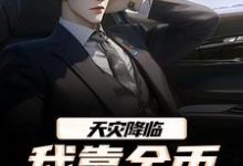 天灾降临，我靠金币无限加成江麟完结小说推荐天灾降临，我靠金币无限加成全本书籍阅读-维C文学