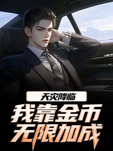 天灾降临，我靠金币无限加成江麟完结小说推荐天灾降临，我靠金币无限加成全本书籍阅读