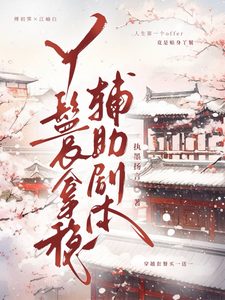 (全文)丫鬟拿稳辅助剧本傅初霁最新完结小说丫鬟拿稳辅助剧本免费阅读