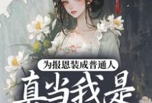 为报恩装成普通人，真当我是菟丝花？蔺煜热门小说排行榜为报恩装成普通人，真当我是菟丝花？免费小说-维C文学