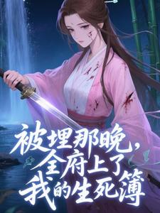 被埋那晚，全府上了我的生死簿完整版小说，被埋那晚，全府上了我的生死簿谢晚棠试读更新章节
