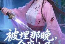谢晚棠被埋那晚，全府上了我的生死簿全本免费在线阅读-维C文学