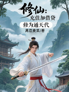 (全文)修仙：充值加借贷，修为通天代程云生完结小说推荐修仙：充值加借贷，修为通天代试读更新章节
