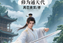 修仙：充值加借贷，修为通天代程云生完结小说推荐修仙：充值加借贷，修为通天代全本书籍阅读-维C文学