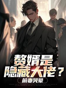 赘婿是隐藏大佬？前妻哭晕​​（萧别离）全本书籍阅读赘婿是隐藏大佬？前妻哭晕​​完整版小说