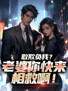 敢欺负我？老婆你快来相救啊！完整版小说敢欺负我？老婆你快来相救啊！(燕立)全章小说阅读