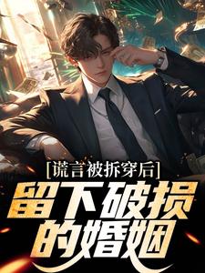 谎言被拆穿后，留下破损的婚姻（张齐）小说推荐谎言被拆穿后，留下破损的婚姻全章小说阅读