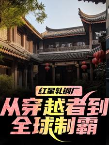 红星轧钢厂：从穿越者到全球制霸（陈安）全章小说阅读