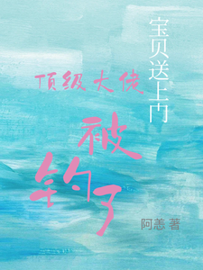 (全文)宝贝送上门，顶级大佬被钓了沈未归宋招与完结小说推荐宝贝送上门，顶级大佬被钓了试读更新章节