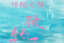 宝贝送上门,顶级大佬被钓了沈未归宋招与完结小说推荐宝贝送上门,顶级大佬被钓了全本书籍阅读-维C文学