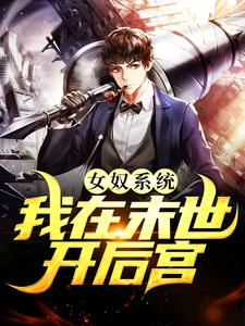 女奴系统：我在末世开后宫张峰免费小说女奴系统：我在末世开后宫推荐完结小说