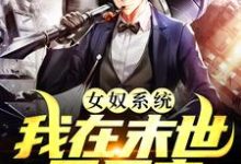 女奴系统:我在末世开后宫完整版小说,女奴系统:我在末世开后宫张峰全章小说阅读-维C文学