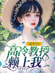 (全文)重生90，高冷教授赖上我蓝燕完结小说推荐重生90，高冷教授赖上我试读更新章节