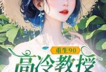 重生90,高冷教授赖上我蓝燕完结小说推荐重生90,高冷教授赖上我全本书籍阅读-维C文学