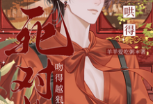 死对头吻得越狠，哄得越凶（陆灼）全本书籍阅读死对头吻得越狠，哄得越凶完整版小说-维C文学