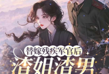 替嫁残疾军官后，渣姐渣男后悔了（安云溪）全章小说阅读-维C文学