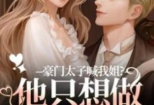 豪门太子喊我姐?他只想做我的小狗(鹿黎)小说推荐豪门太子喊我姐?他只想做我的小狗全章小说阅读-维C文学