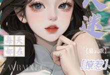 万人迷每天都在修罗场撩惹(姜扶瑶)全本书籍阅读万人迷每天都在修罗场撩惹完整版小说-维C文学