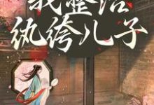 (全文)开局当娘?我整治纨绔儿子(叶雯)试读更新章节开局当娘?我整治纨绔儿子免费小说-维C文学