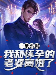 一纸票据，我和怀孕的老婆离婚了霍星云免费小说一纸票据，我和怀孕的老婆离婚了推荐完结小说