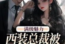 绝对掌控，疯批黎总强制爱黎朔桑梨完结小说推荐，绝对掌控，疯批黎总强制爱全章小说阅读-维C文学