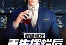 前世惨死，重生摆烂后他们都慌了推荐完结小说前世惨死，重生摆烂后他们都慌了(江禾江黎)免费小说全本-维C文学