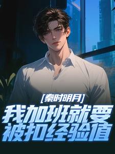 秦时明月：我加班就要被扣经验值（赵子珏）全本书籍阅读秦时明月：我加班就要被扣经验值完整版小说