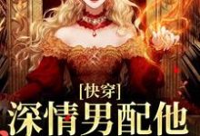 (全文)快穿：深情男配他温文尔雅江宴小说推荐，快穿：深情男配他温文尔雅全章小说阅读-维C文学