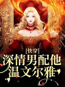 (全文)快穿：深情男配他温文尔雅江宴小说推荐，快穿：深情男配他温文尔雅全章小说阅读