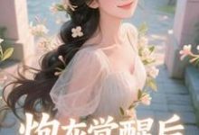 炮灰觉醒后，主角集体破防了​​（祝余）全本书籍阅读炮灰觉醒后，主角集体破防了​​完整版小说-维C文学