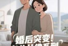 婚后突变！老公从佛系到追妻粘人精推荐完结小说婚后突变！老公从佛系到追妻粘人精(孟静思)免费小说全本-维C文学