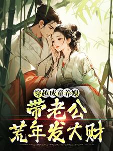 (全文)穿越成童养媳，带老公荒年发大财林十七小说推荐，穿越成童养媳，带老公荒年发大财全章小说阅读