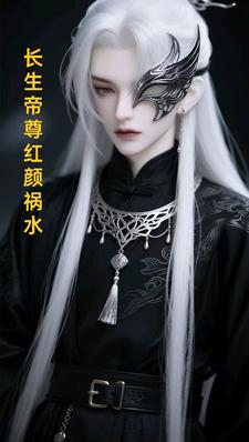 长生帝尊红颜祸水江无涯完结小说推荐，长生帝尊红颜祸水全章小说阅读