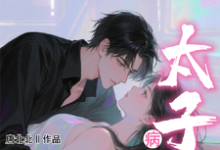 (全文)小哑巴重生也逃不开病娇太子爷姜纯熙小说推荐，小哑巴重生也逃不开病娇太子爷全章小说阅读-维C文学
