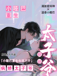 (全文)小哑巴重生也逃不开病娇太子爷(姜纯熙)全本免费在线阅读