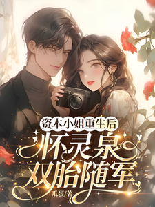 资本小姐重生后，怀灵泉双胎随军沈姝灵试读更新章节资本小姐重生后，怀灵泉双胎随军沈姝灵免费小说