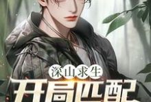 深山求生：开局匹配三个女知青（王建国）全本书籍阅读深山求生：开局匹配三个女知青完整版小说-维C文学