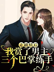 走剧情后，我赏了男主三个巴掌练手江淮宁完结小说推荐，走剧情后，我赏了男主三个巴掌练手全章小说阅读