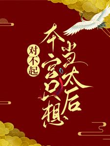 对不起，本宫只想当太后最新章节阅读对不起，本宫只想当太后(凌欢)试读更新章节