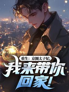 重生：京圈太子妃，我来带你回家！叶建国热门小说排行榜重生：京圈太子妃，我来带你回家！免费小说